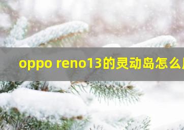 oppo reno13的灵动岛怎么用